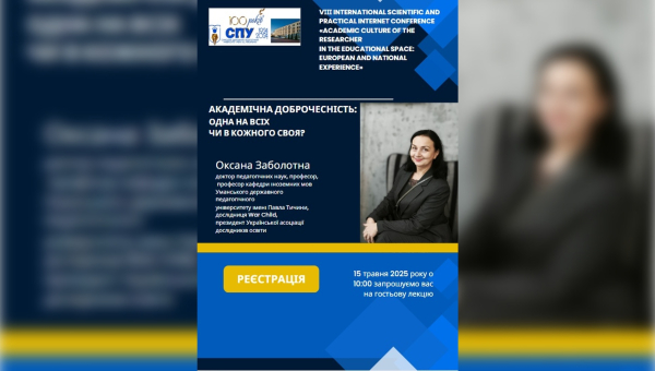 Гостьова лекція «Академічна доброчесність: одна на всіх чи в кожного своя?» – 15 травня 2025 року